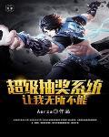 超级抽奖系统全文阅读