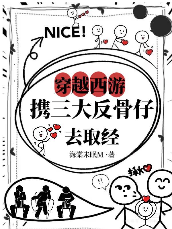 穿越西游带着三大反骨仔去取经!
