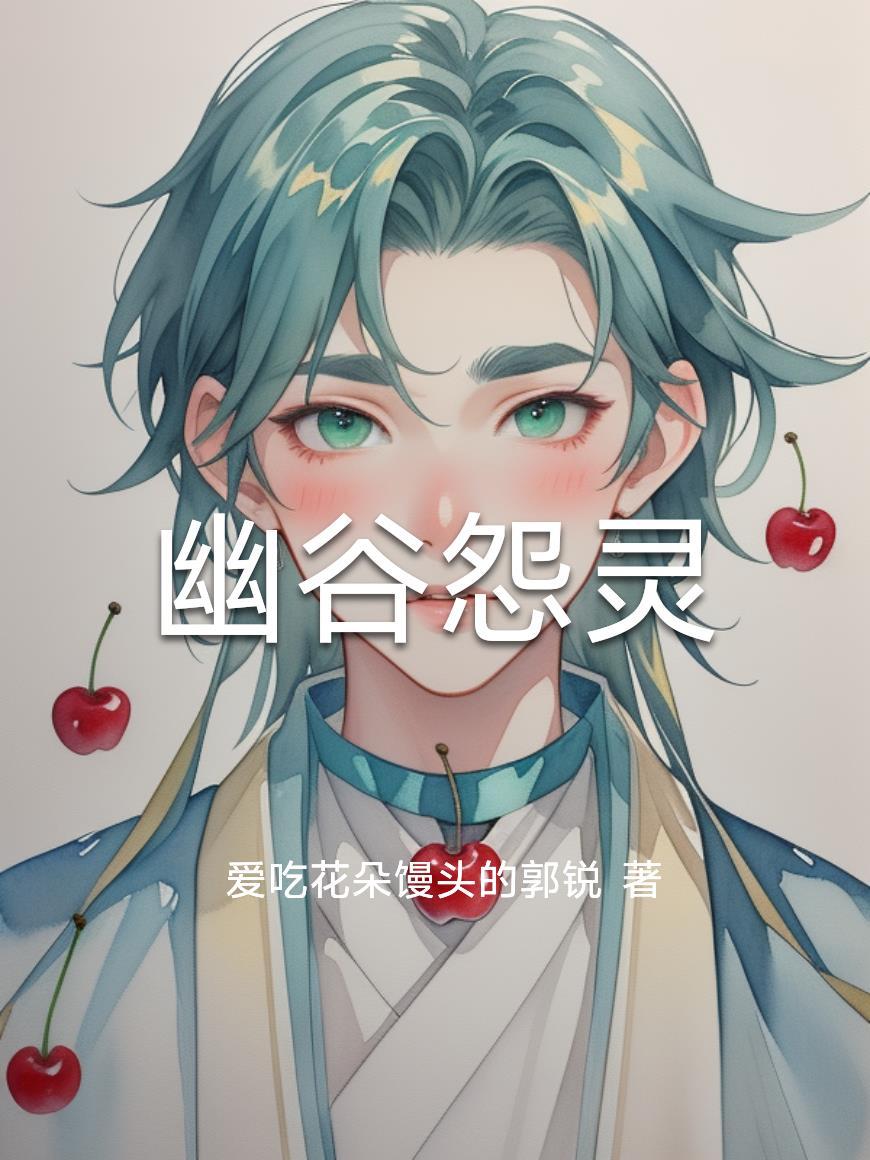 幽谷怨灵老太婆 免费观看全集