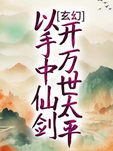 玄幻以手中仙剑开万世太平 第10章