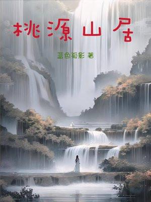 桃源山居沐川