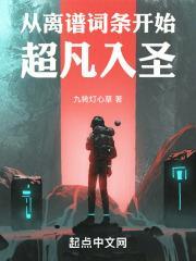 从离谱词条开始超凡入圣无删减无错字