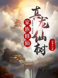 家族修仙真龙仙树作者一波神火