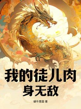我的徒儿竟然全是反派