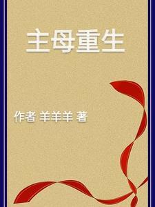 主母重生嫁少帅