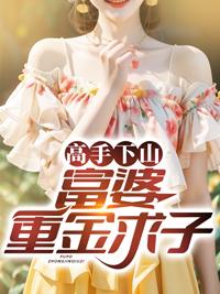 美女富婆重金求子