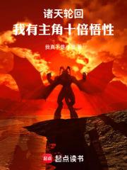 诸天从庆余年加载主角十倍悟性 我真不是小号