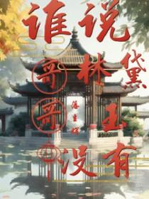红楼同人林黛玉有哥哥弟弟的