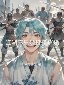 江湖不是打打杀杀经典语录