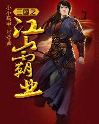 三国之江东霸业笔趣阁