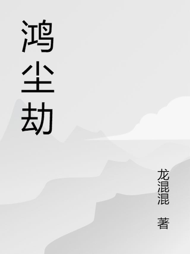 鸿尘劫