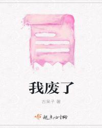我废了